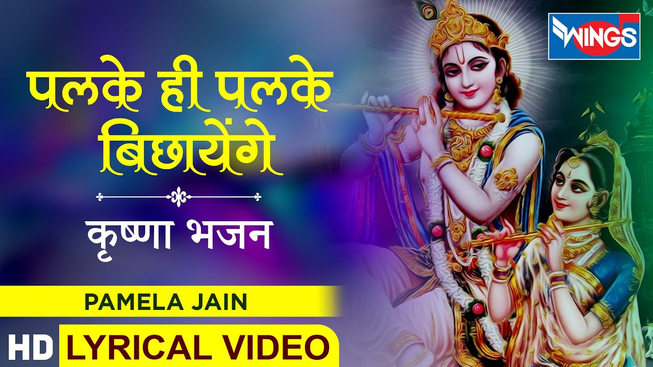          Palke Hi Palke Bichayenge   Radhe Krishna Song