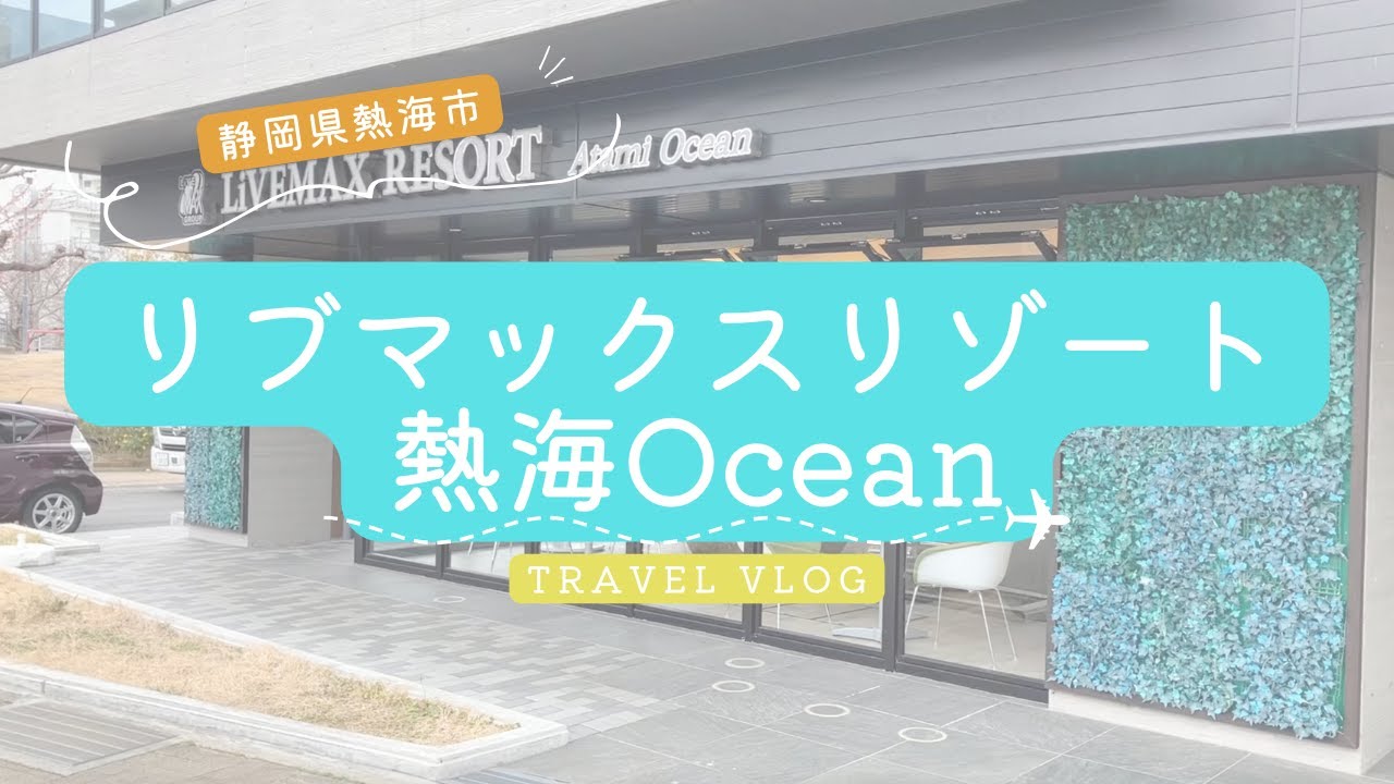 リブマックスリゾート熱海OCEANに行ってきました
