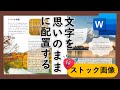 Word文字を思いのままに配置する方法（テキストリンク）と新ストック画像とは