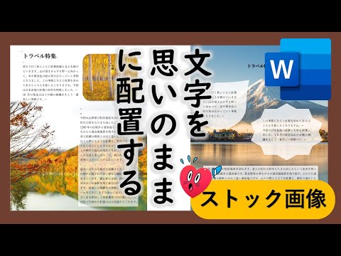 Word文字を思いのままに配置する方法（テキストリンク）と新ストック画像とは