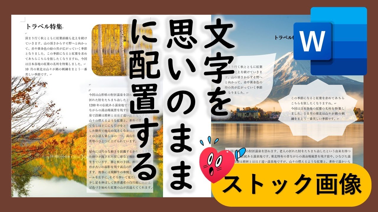 Word文字を思いのままに配置する方法 テキストリンク と新ストック画像とは Youtube