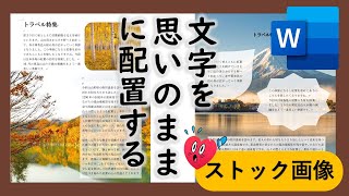 Word文字を思いのままに配置する方法（テキストリンク）と新ストック画像とは