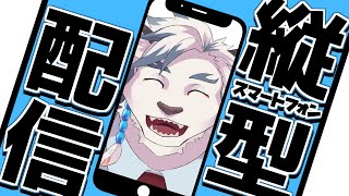 【縦型配信】サンドロも縦型配信にチャレンジしたい！！（テスト配信）【ケモノVtuber】 #shorts #Vtuber