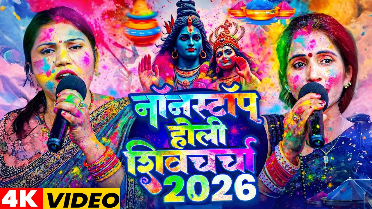 नॉनस्टॉप होली शिवचर्चा 2026 | Poonam pandey , kavita Jha | Holi Special Nonstop Shiv charcha 2026