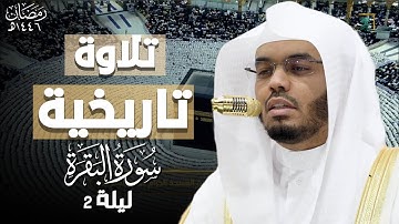 تلاوة فضيلة الشيخ ياسر الدوسري بمسجد الحرام من ليلة 2 رمضان 1446هـ