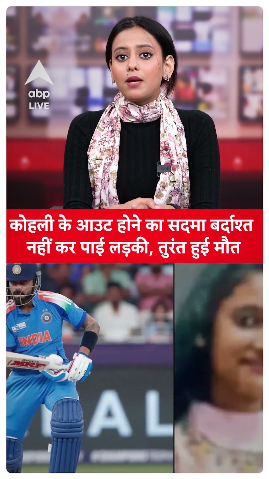 ICC Champions Trophy: Kholi के आउट होने का सदमा बर्दाश्त नहीं कर पाई लड़की, तुरंत हुई मौत |