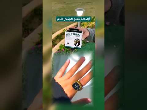 خاتم التسبيح الإلكتروني