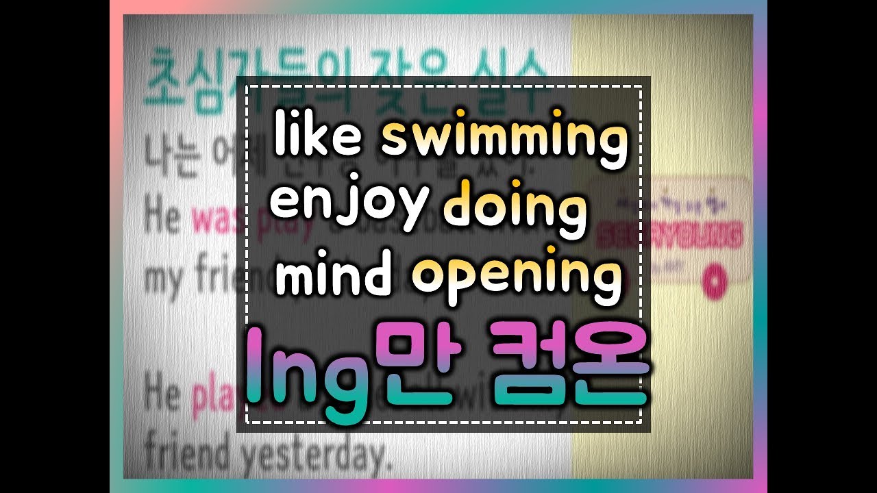 [세상에서 가장 쉬운 영어 87화] ing를 좋아하는 동사#to부정사#동명사#ing#기초영문법