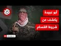أبو عبيدة يكشف عن شروط القسام لقبول إدخال الدواء والغذاء للمحتجزين الإسرائيليين 