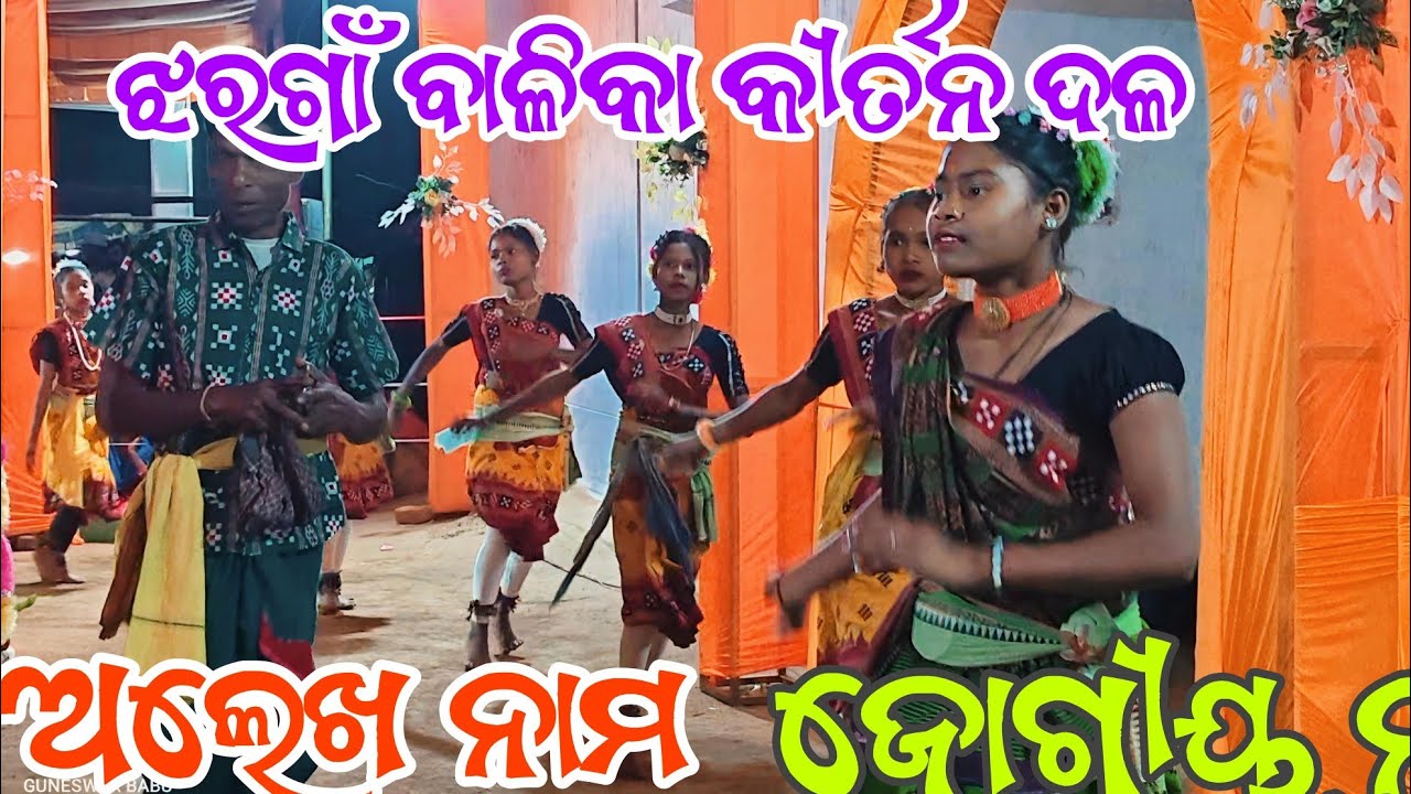 Jhargaon Balika kirtan party Alekha  jogiya nam HD Video Guneswar Babu you Tube Channel♥️♥️