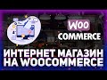 Дорабатываю интернет магазин на Woocommerce