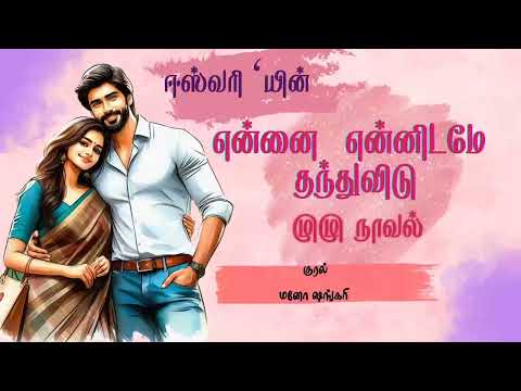 என்னை என்னிடமே தந்துவிடு /ஈஸ்வரி /Ennai ennidame Thandu vidu / Eswari / Full Novel Video Eswari