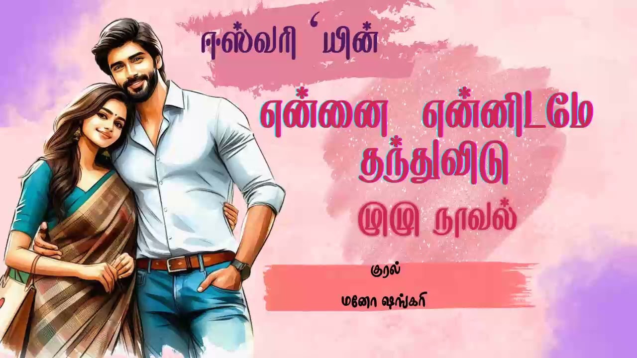 என்னை என்னிடமே தந்துவிடு /ஈஸ்வரி /Ennai ennidame Thandu vidu / Eswari / Full Novel Video Eswari
