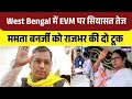 West Bengal में EVM पर सियासत तेज, Mamata Banerjee को राजभर की दो टूक | Top News 
