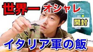元自衛隊員がイタリア軍の戦闘糧食を開けてみたら！驚いた！【前編】Italy military Ration Food