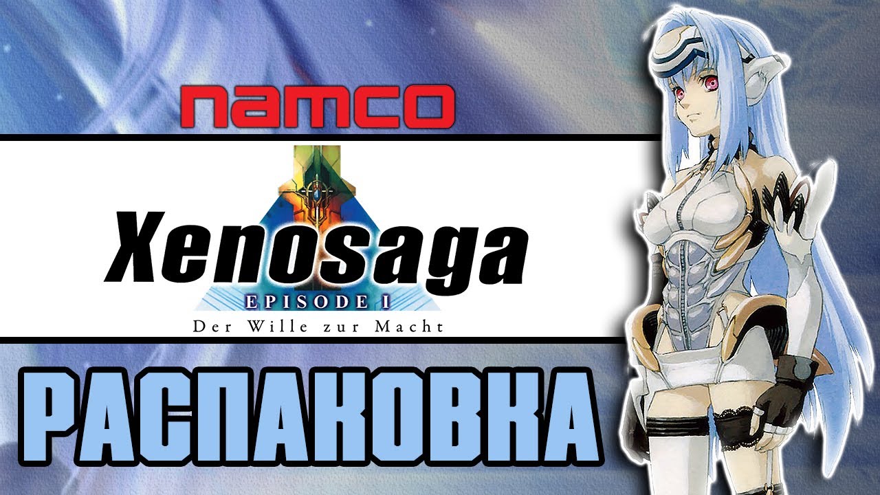 Xenosaga Episode I: Der Wille zur Macht - СOS-MOS. Распаковка фигурки!