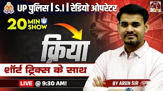 UP Police Constable 2024 | 20 Min Show | UP Police Hindi Short Trick - क्रिया By Arun Sir |UPSI|