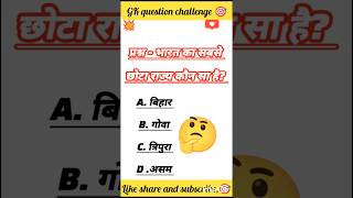 Hard gk question ❓🎯#shorts #shortvideo #ytshorts #youtubeshorts #trending #views #viral #gk #india
