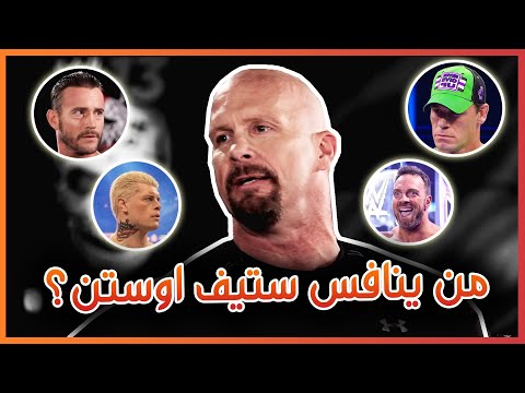 من ينافس ستون كولد ستيف اوستن لوجن بول ضد جون سينا اخبار ساشا بانكس و اوكادا 