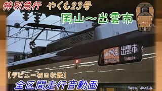 【初日収録】273系(Y6+)Y5編成 特別急行やくも23号 岡山～出雲市 全区間走行音動画