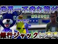 超絶運が悪い青クマが銀行ジャックに遭遇し・・・【Fortnite】