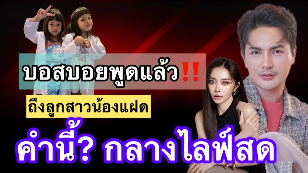 บอสบอย ศิริชัย‼️พูดแล้วถึงลูกสาวน้องแฝด คำนี้? กลางไลฟ์สด