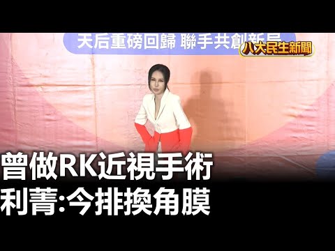 曾做RK近視手術 利菁:今排換角膜 |【民生八方事】| 2023111005 @gtvnews27