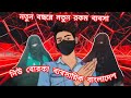 নতুন গাভী মা গী Tiktok #youtube #foryou #freefire #sojib