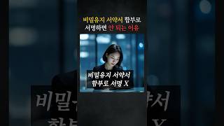 비밀유지 서약서 함부로 서명하면 안 되는 이유 #대형로펌 #민사전문변호사