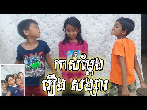 រឿងសង្សា សម្តែងដោយក្រុមក្មេងៗ/