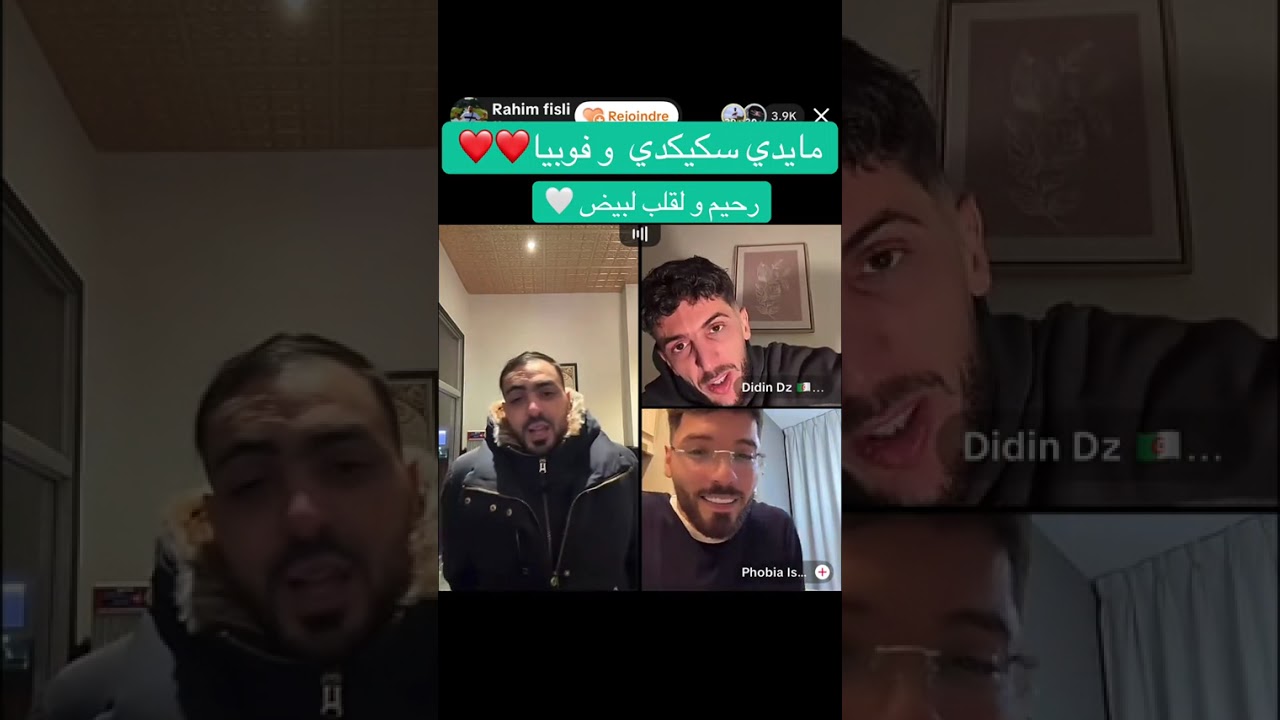 فوبيا و ديدين و رحيم لايف أسطوري شبعة ضحك ههههه