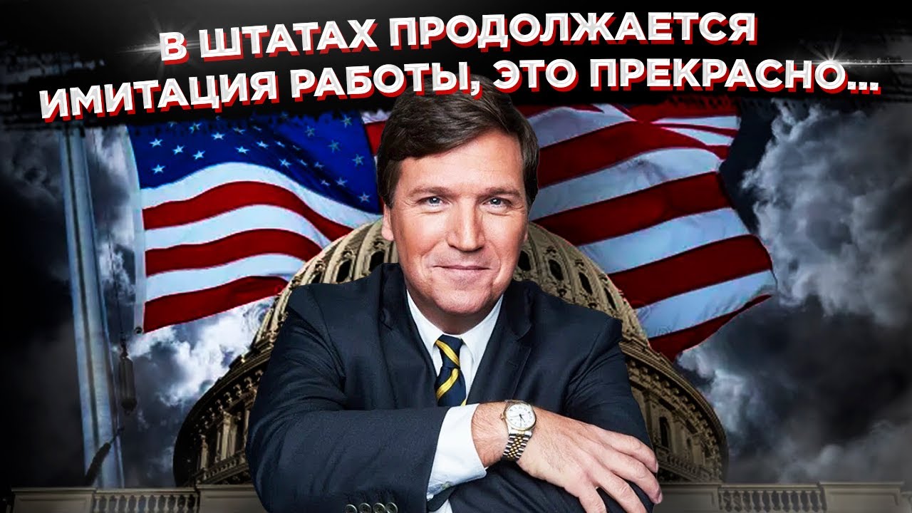 Дайте два: Такер Карлсон будет вице-президентом США?