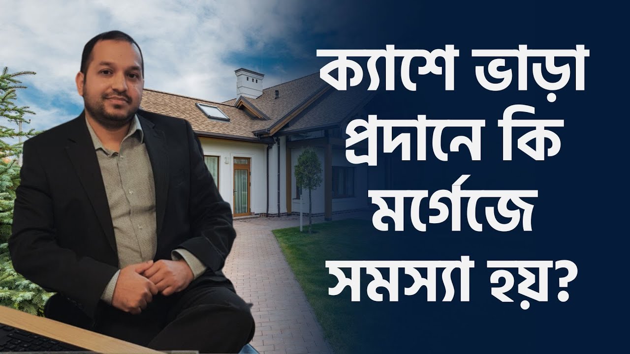 ইসলামী মর্গেজে বাড়ির দাম কিভাবে ঠিক হয়? | Islamic mortgage | TV3Bangla
