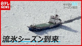 【空撮】 “冬の使者”「流氷」がやってきたーー平年より早く 網走沖に（2021年1月18日撮影）