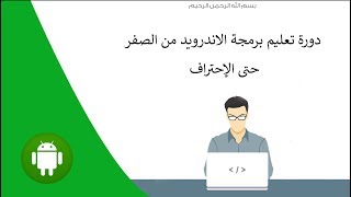 SharedPreferences دورة برمجة الأندرويد للمبتدئين #17 : شرح استخدام