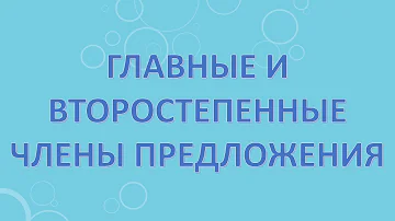 Главные и второстепенные члены предложения