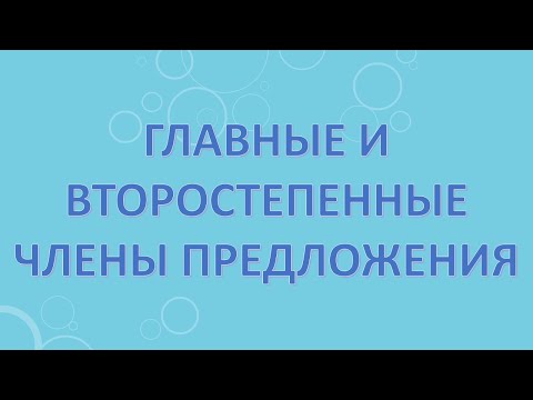 Главные и второстепенные члены предложения