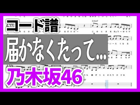 【コード譜】届かなくたって... / 乃木坂46