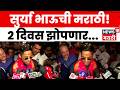 Suryakumar Yadav News | भारत विश्वविजेता झाल्यानंतर सुर्यकुमार यादव मराठीत काय बोलला? | N18V