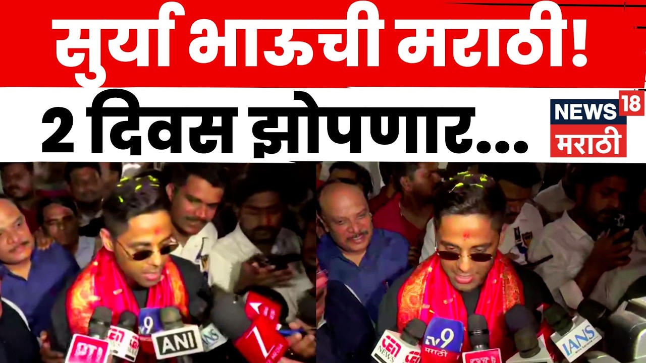 Suryakumar Yadav News | भारत विश्वविजेता झाल्यानंतर सुर्यकुमार यादव मराठीत काय बोलला? | N18V
