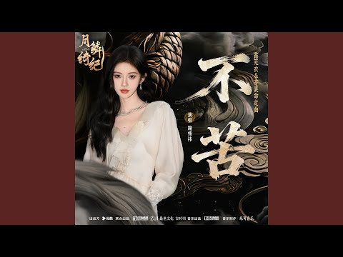 不苦 (《月鳞绮纪》网络剧露芜衣&寄灵命定曲)