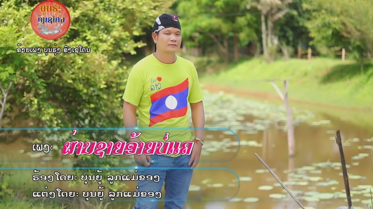 ຜ່ານຊາຍອ້າຍບໍ່ແຄ ບຸນຍູ້ ລູກແມ່ຂອງ, ผ่านชายอ้ายบ่อแค 【Official Video】
