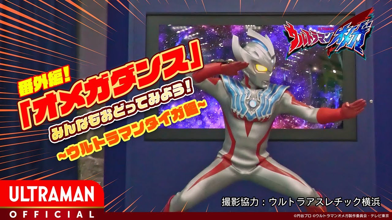 Omega Dance】Ultraman Taiga Does the Omega Dance! - YouTube
