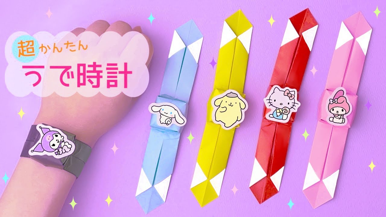 【うで時計】簡単！おままごとにもピッタリ！わかりやすい折り図付き！｜origami wristwatch