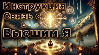 Инструкция. Откройте Связь С Высшим Я Полное Руководство