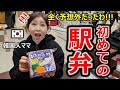 初めて日本で駅弁を食べた韓国人家族！日本人は全く予想もできない以外の反応を?!!