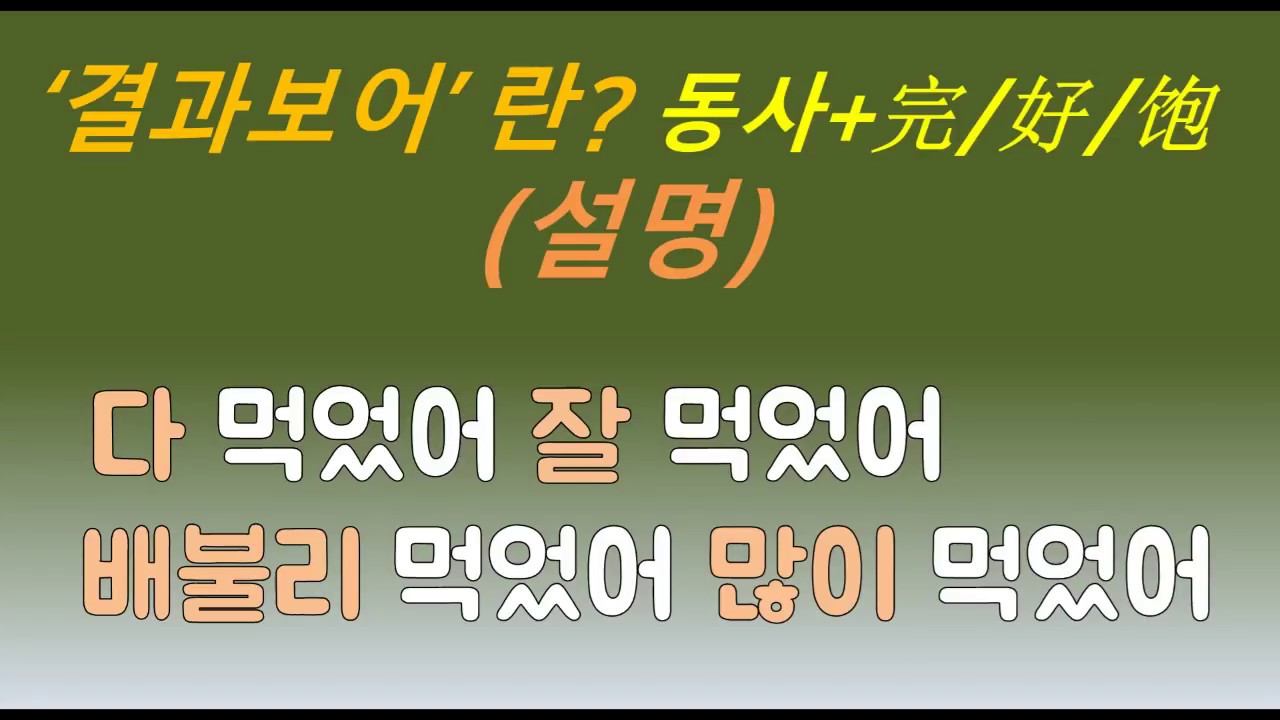 【중국어회화】결과보어 설명! 다 먹었어/잘 먹었어/많이 먹었어/배불리 먹었어*结果补语说明