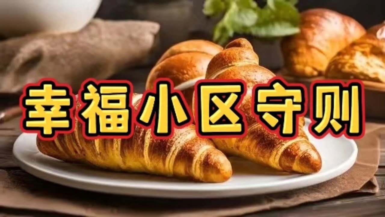 《幸福小区守则》一口气看完规则怪谈文＃悬疑推理＃规则怪谈＃守则