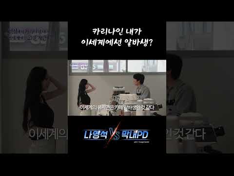 어 사고인데? #나영석vs막내피디 [ #에스파 #aespa #카리나 ]-썸네일