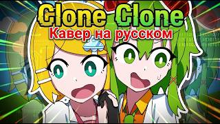 Clone Clone [На русском / Ru Cover]